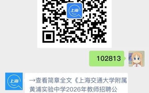 上海交通大学附属黄浦实验中学2026年教师招聘公告