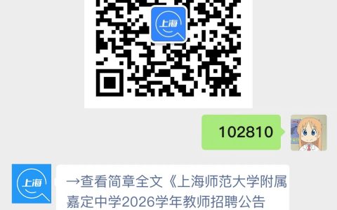 上海师范大学附属嘉定中学2026学年教师招聘公告