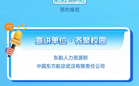 东航2026全球校园招聘武汉理工大学校园宣讲会10月30日1500与你不见不散!