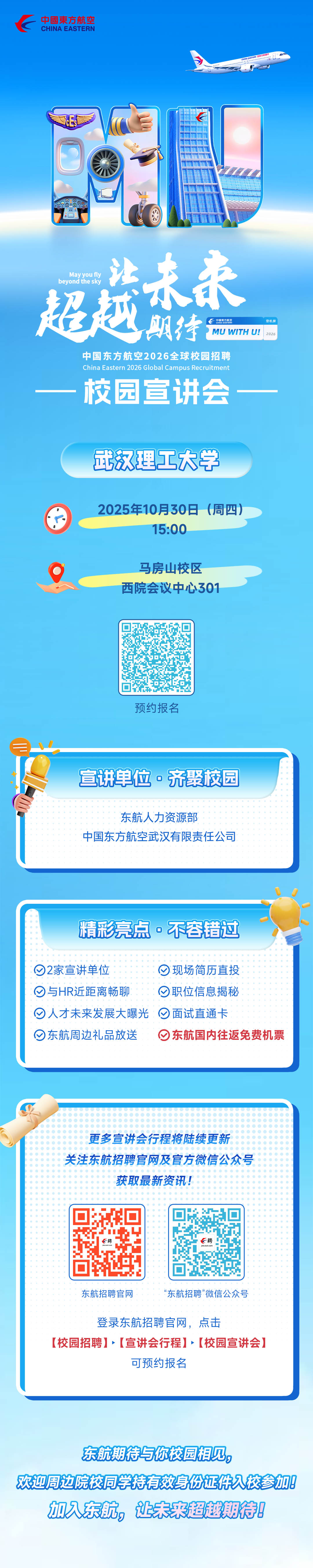 东航2026全球校园招聘武汉理工大学校园宣讲会10月30日1500与你不见不散!