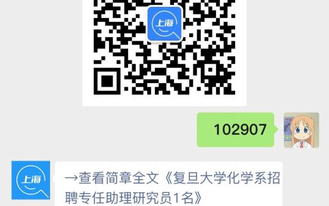 复旦大学化学系招聘专任助理研究员1名