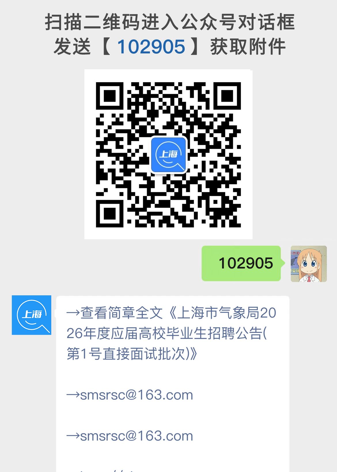 上海市气象局2026年度应届高校毕业生招聘公告(第1号直接面试批次)