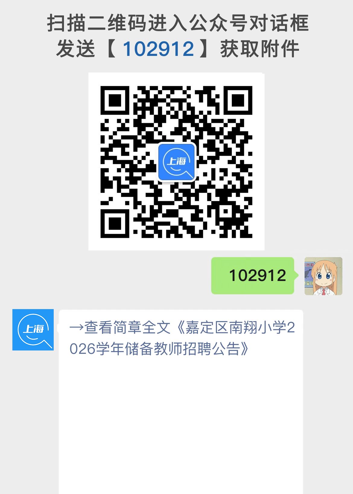 嘉定区南翔小学2026学年储备教师招聘公告