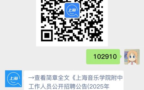 上海音乐学院附中工作人员公开招聘公告(2025年第二批)