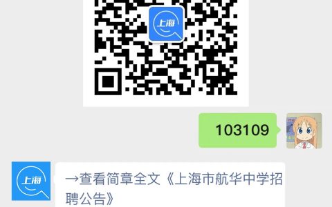 上海市航华中学招聘公告