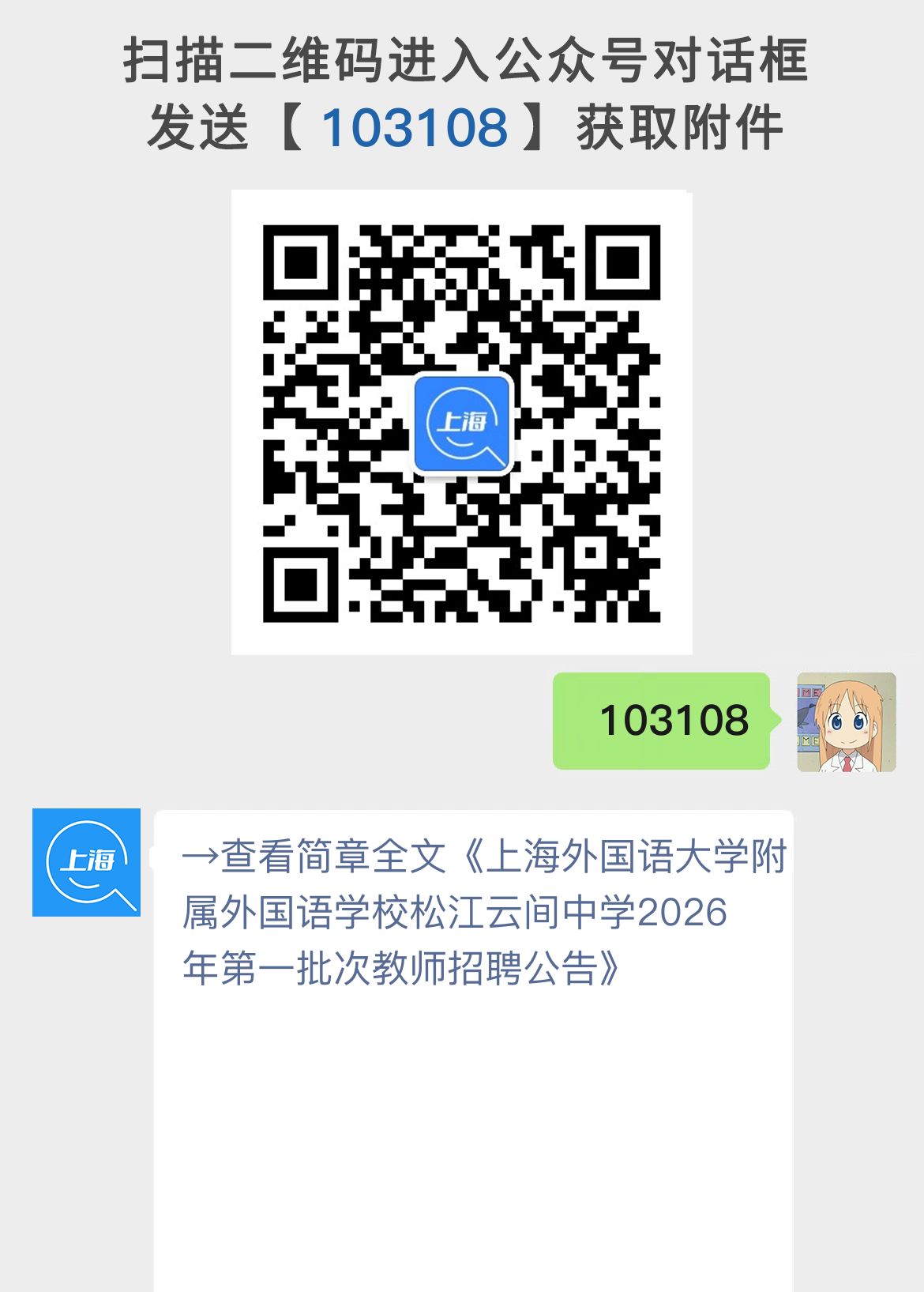 上海外国语大学附属外国语学校松江云间中学2026年第一批次教师招聘公告