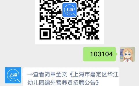 上海市嘉定区华江幼儿园编外营养员招聘公告