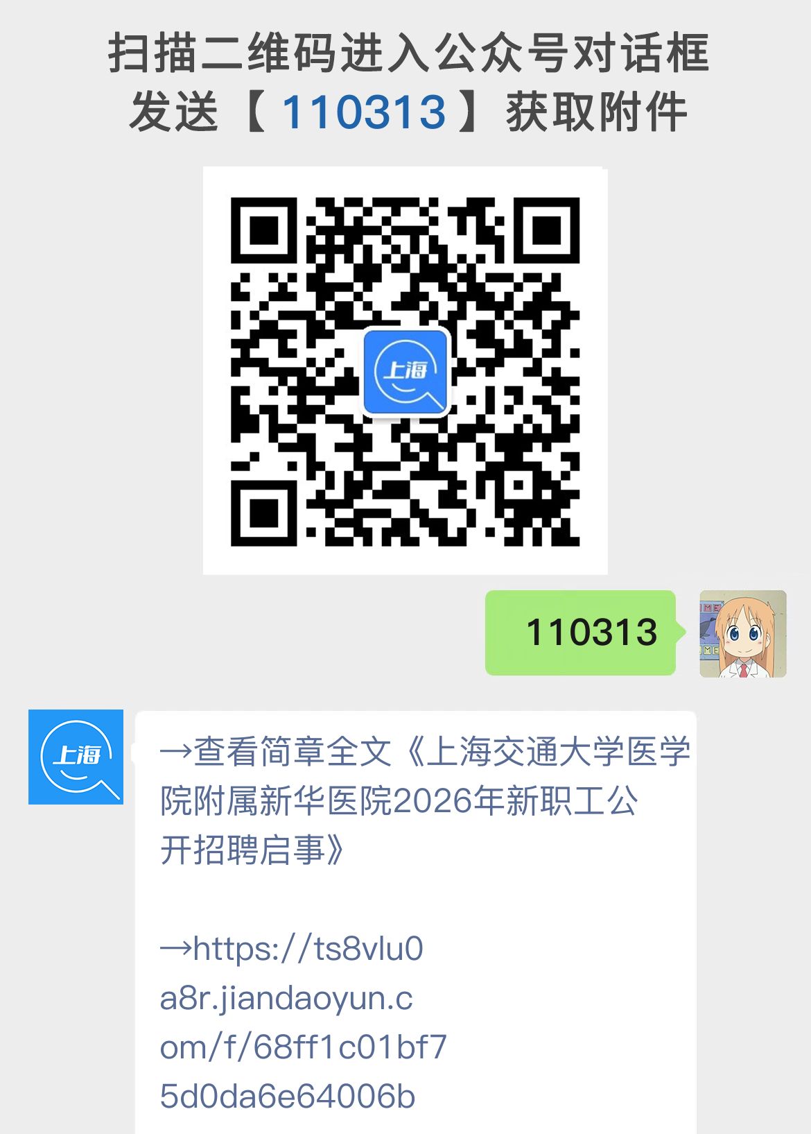 上海交通大学医学院附属新华医院2026年新职工公开招聘启事