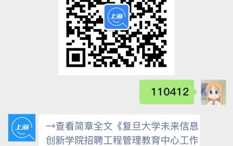 复旦大学未来信息创新学院招聘工程管理教育中心工作人员岗位1名