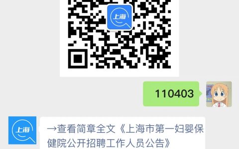 上海市第一妇婴保健院公开招聘工作人员公告