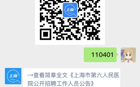 上海市第六人民医院公开招聘工作人员公告