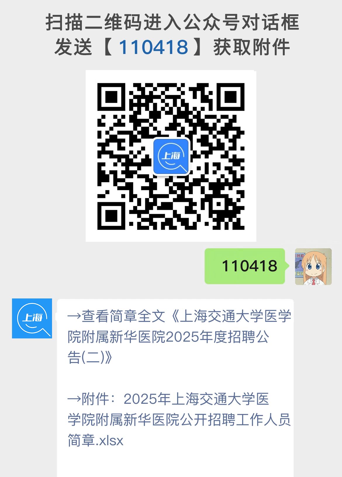 上海交通大学医学院附属新华医院2025年度招聘公告(二)