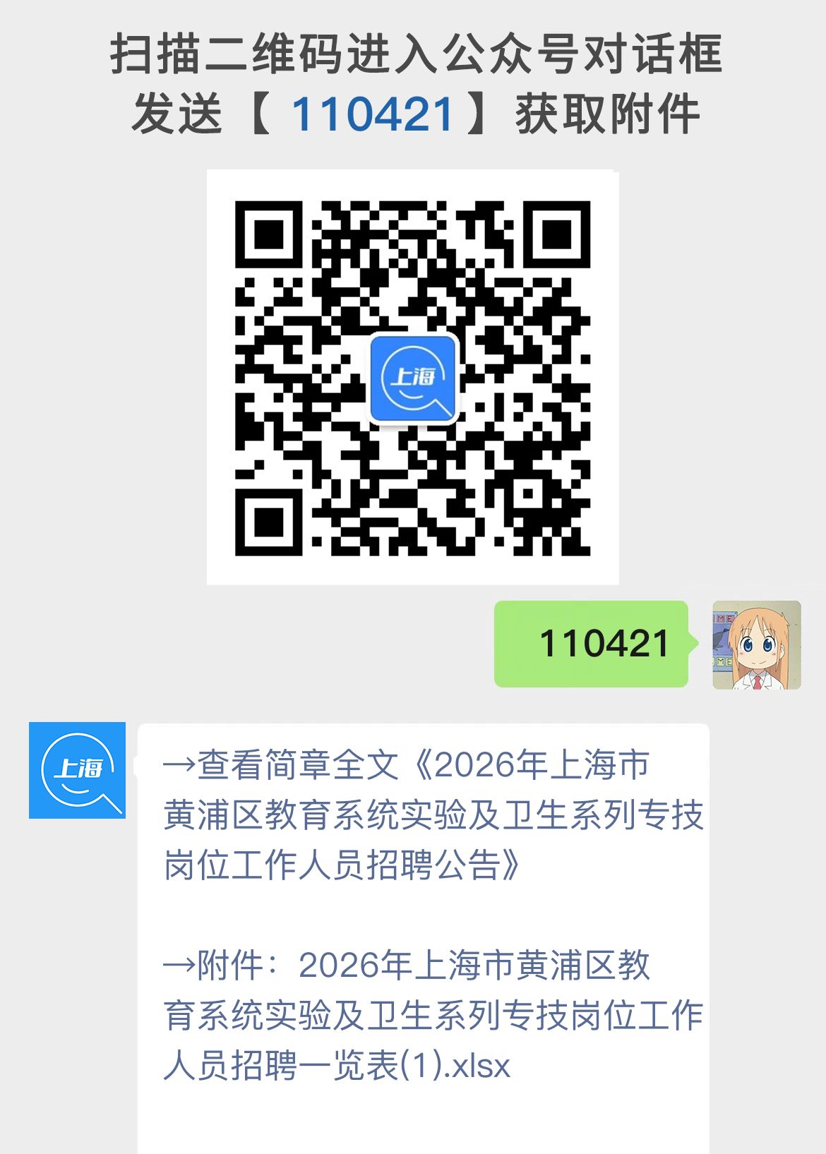 2026年上海市黄浦区教育系统实验及卫生系列专技岗位工作人员招聘公告