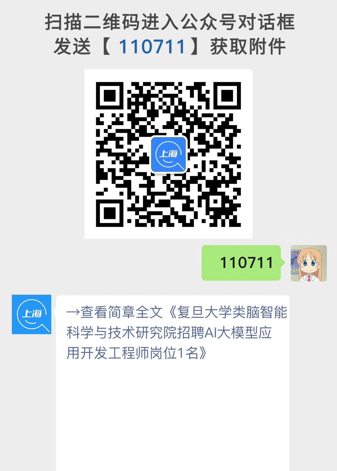 复旦大学类脑智能科学与技术研究院招聘AI大模型应用开发工程师岗位1名