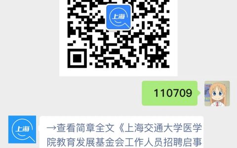 上海交通大学医学院教育发展基金会工作人员招聘启事