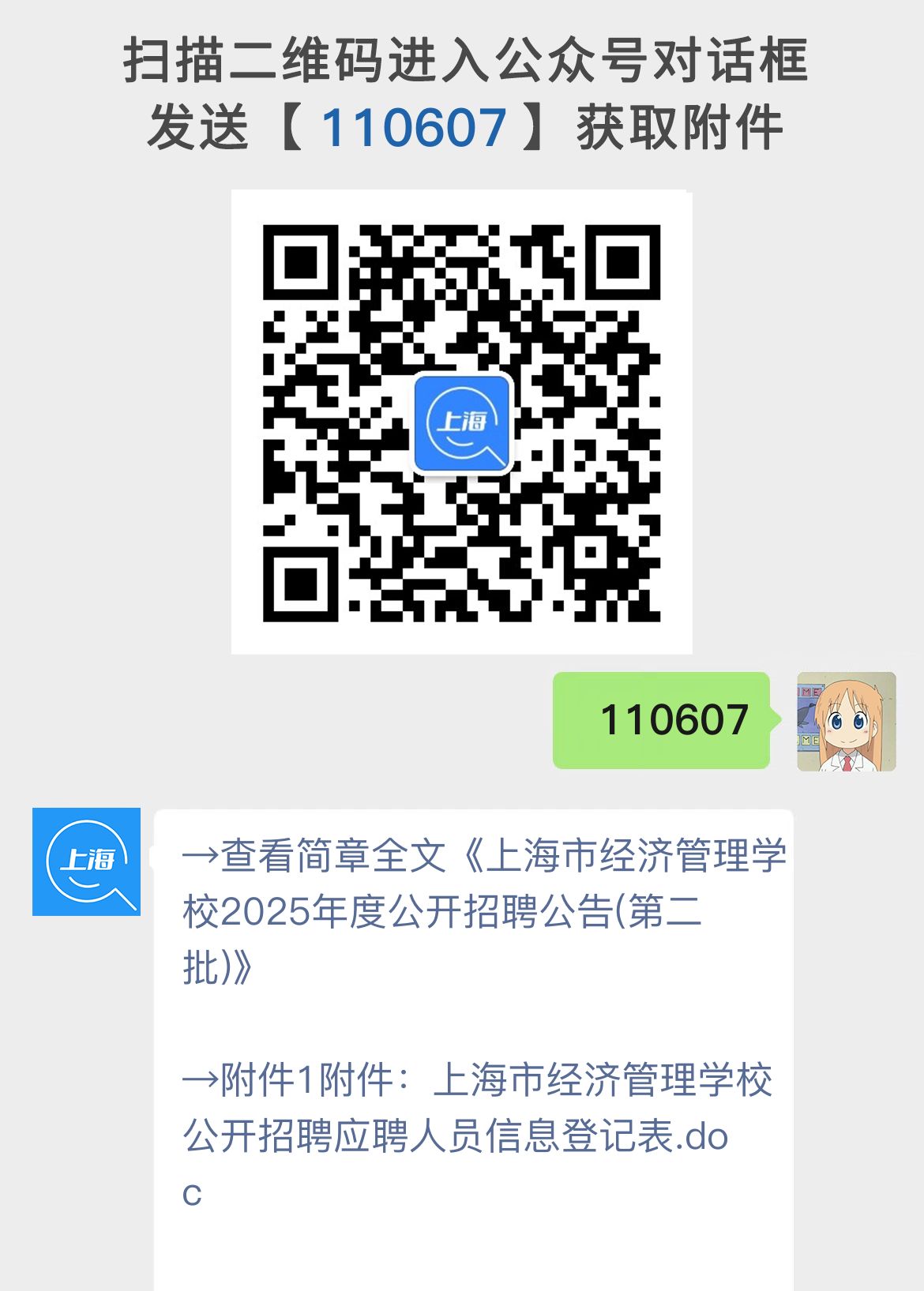 上海市经济管理学校2025年度公开招聘公告(第二批)