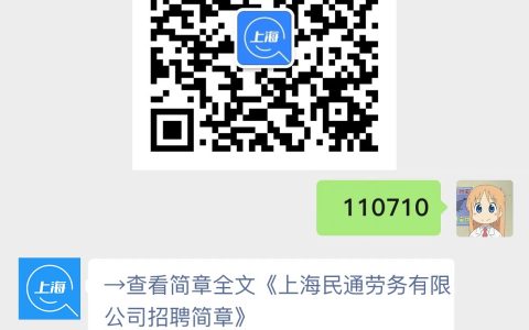 上海民通劳务有限公司招聘简章