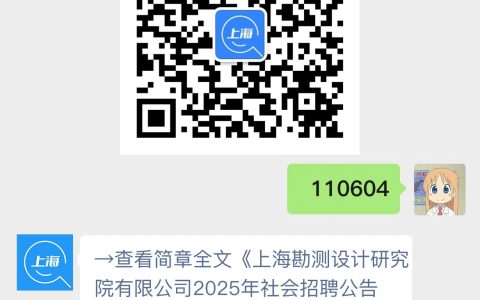 上海勘测设计研究院有限公司2025年社会招聘公告(第二批)