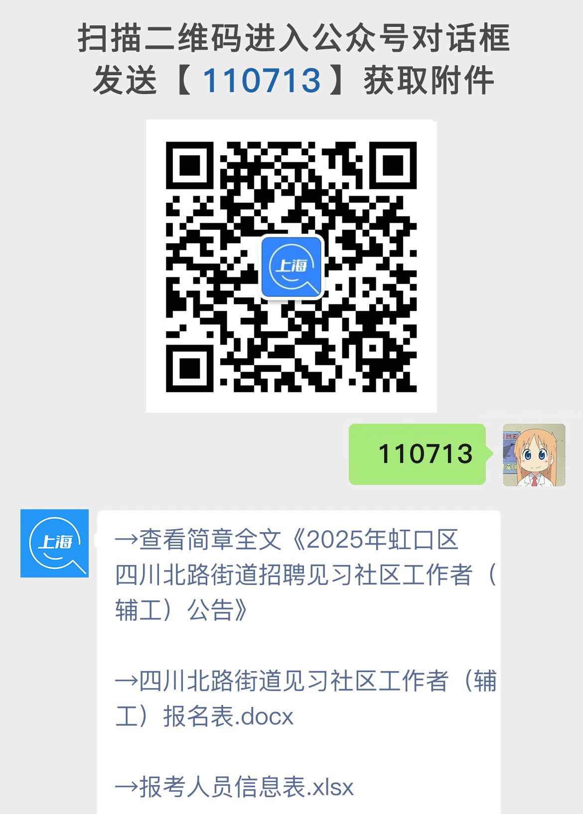 2025年虹口区四川北路街道招聘见习社区工作者（辅工）公告