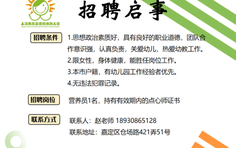 新成幼儿园招聘启事