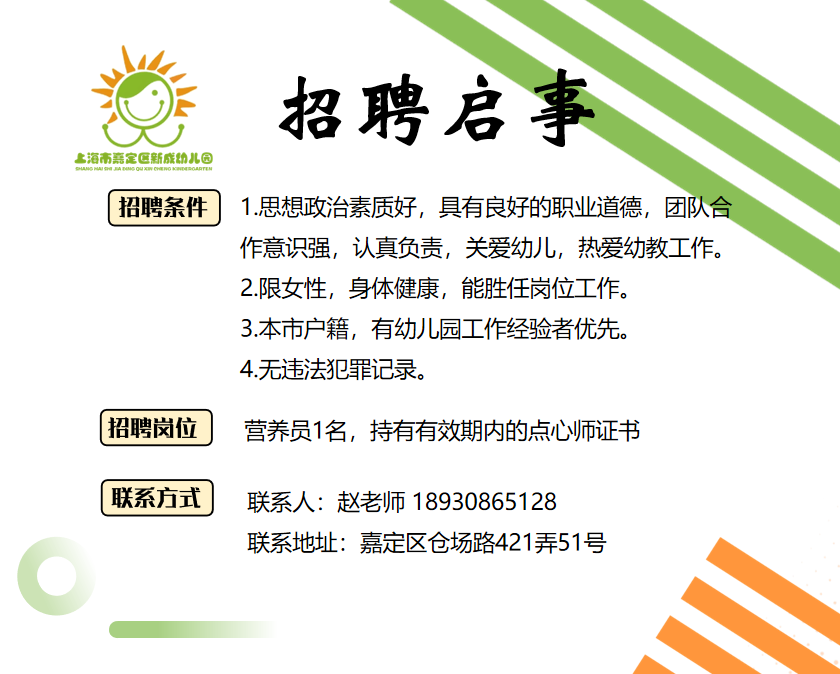 新成幼儿园招聘启事