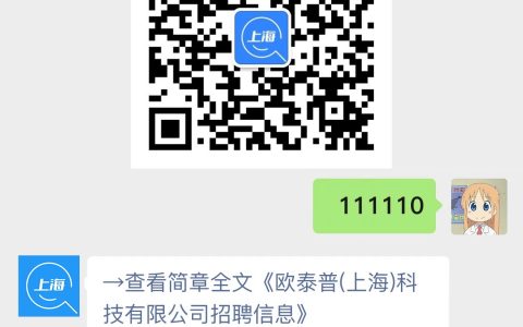 欧泰普(上海)科技有限公司招聘信息