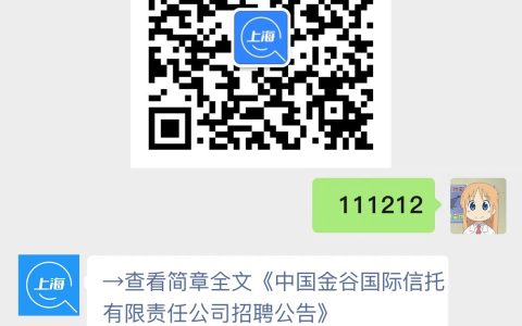 中国金谷国际信托有限责任公司招聘公告