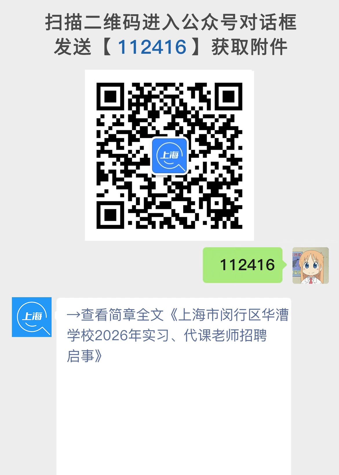 上海市闵行区华漕学校2026年实习、代课老师招聘启事