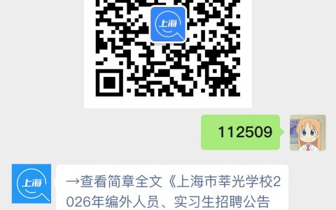 上海市莘光学校2026年编外人员、实习生招聘公告