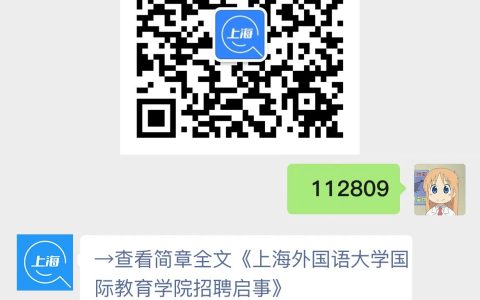 上海外国语大学国际教育学院招聘启事
