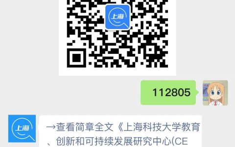 上海科技大学教育、创新和可持续发展研究中心(CEISD)招聘客座研究员/客座科学家5名
