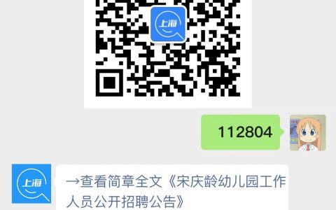 宋庆龄幼儿园工作人员公开招聘公告