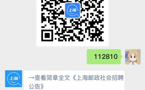 上海邮政社会招聘公告