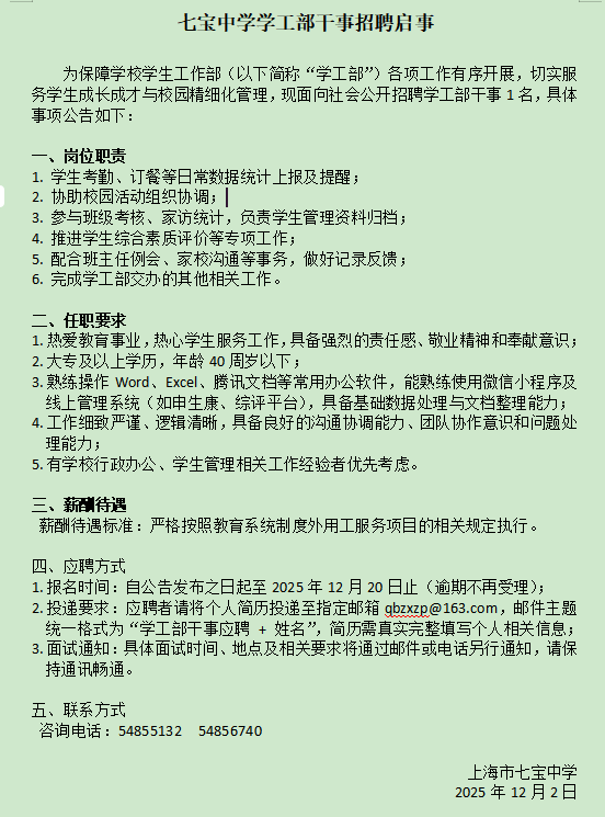 上海市七宝中学学工部干事招聘启事