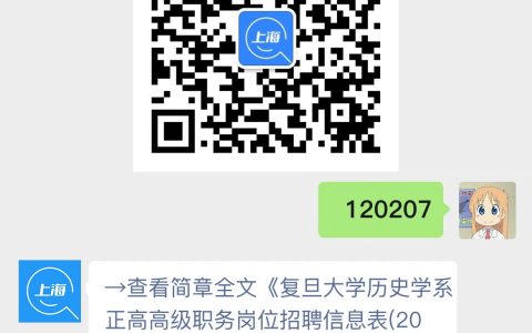 复旦大学历史学系正高高级职务岗位招聘信息表(2025年)