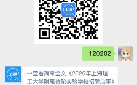 2026年上海理工大学附属普陀实验学校招聘启事