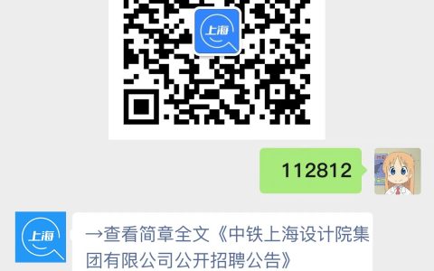 中铁上海设计院集团有限公司公开招聘公告