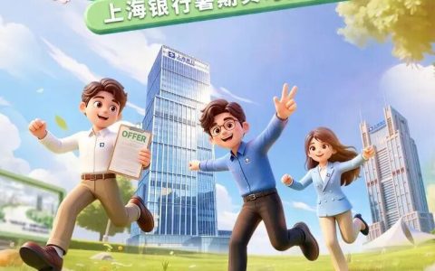 上海银行2026年暑期实习生招聘启动