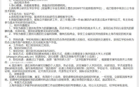上海外国语大学法学院专任教师招聘启事