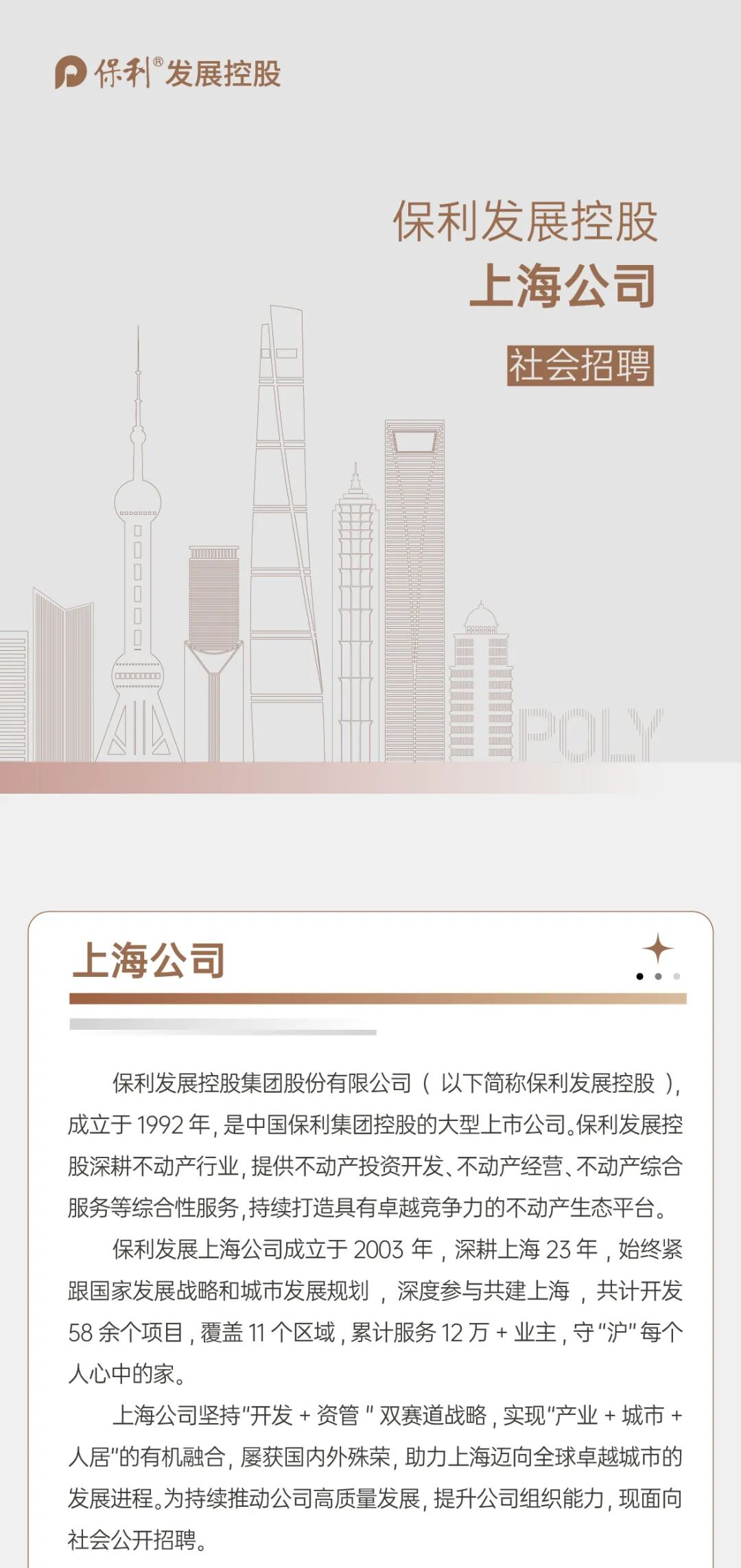 保利发展控股上海公司社会招聘